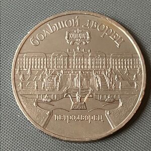 1990 Soviet Union (USSR) 5 Rubles commemorative coin